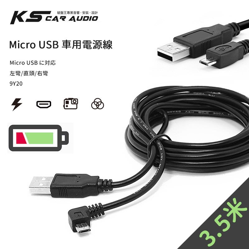 9y Micro Usb 車充線電源線 行車紀錄器充電線3 5米專業藏線用 左彎右彎直頭 岡山破盤王 Yahoo奇摩拍賣