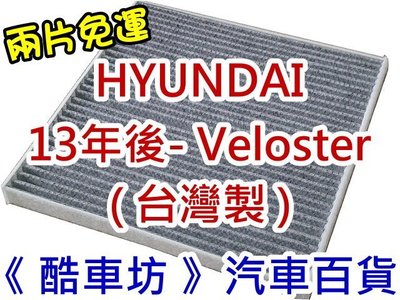 《酷車坊》原廠正廠型 顆粒活性碳冷氣濾網【 HYUNDAI 13年後- Veloster 】另空氣濾芯 機油芯