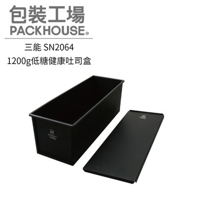 三能 SN2064 1200g低糖健康吐司盒 吐司模 土司模 不沾 PackHouse包裝工場
