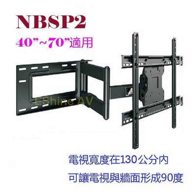 NB SP2電視旋臂架 適用40吋-70吋液晶電視 承重68kg
