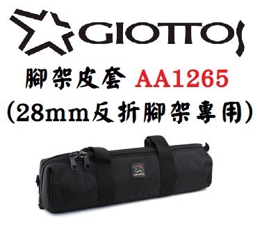 GIOTTOS 腳架皮套(28mm反折腳架專用) AA1265