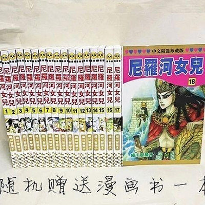 嚴選精品全新 《王家的紋章尼羅河的女兒》漫畫書 全套18本到66卷