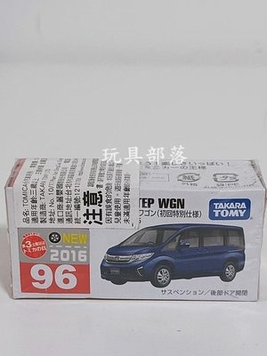 *玩具部落*TOMICA 風火輪 多美 小汽車 小車 96 Honda Step WGN 初回 特價125元