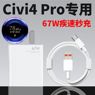 現貨 快速發貨 特價適用小米Civi4 Pro充電器67W瓦疾速秒充充電器頭Civi4Pro專用快充閃充充電器civi3