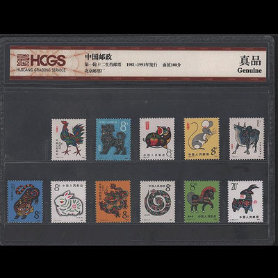 極致優品 1981-1991年第一輪十二生肖郵票.81雞-91羊.全套11枚.HCGS 封裝版 FG3141 FG441