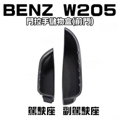 賓士W205 BENZ C系專用 車門扶手儲物盒 門拉手置物盒 收納盒 前座一對 C250 C300 C43 密合度高