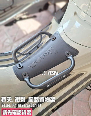 【JC VESPA】偉士牌改裝 腳踏置物架 踏板架 Vepsa GTS/春天/衝刺 (附螺絲+機車網/免鑽孔)