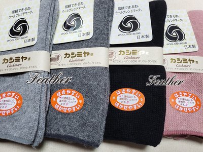 【錡崴小舖】日本製 奈良靴下 彈性纖細 質輕柔軟 保暖防寒 喀什米爾羊毛 健康短襪 2012 日本介護用品 (4色)