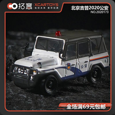 仿真模型車 拓意XCARTOYS1/64合金模型玩具汽車北京2020吉普越野車公安173號