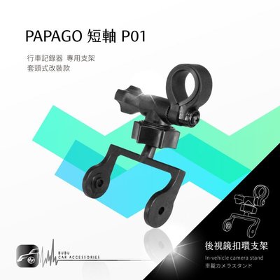 P01【短軸 papago p系列】後視鏡扣環式支架 P3 P1w P2x P2pro p0｜BuBu車用品