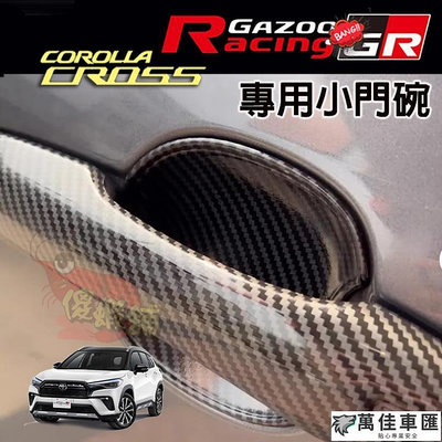 Corolla CROSS  GR 小門碗貼 ●現貨 豐田 碳纖紋  CROSS 改裝 拉手貼 門碗保護貼 汽車裝飾貼 門碗拉手保護蓋 汽車防刮貼-萬佳車匯