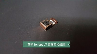 ☘綠盒子手機零件☘華碩 fonepad7 fe375cl 原廠照相鏡頭