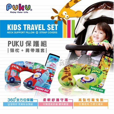 企鵝寶貝 PUKU 藍色企鵝 PUKU保護組(嬰幼兒護頸枕+肩帶護套) (P40406) 附透明PVC收納袋