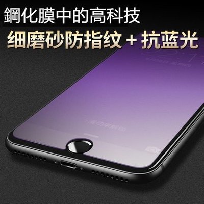 【細磨砂+抗紫藍光】 iPhone 7 / iPhone7 Plus 防指紋 鋼化玻璃 螢幕保護貼 貼膜 保貼 鋼化膜