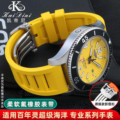 手錶帶 皮錶帶 鋼帶代用百年靈氟橡膠錶帶超級海洋挑戰者復仇者偵察機專業系列手錶帶