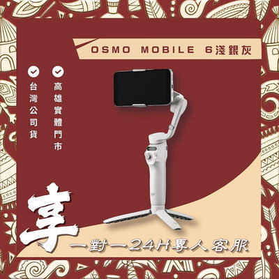 【自取】高雄 博愛 OSMO MOBILE 6淺銀灰 送1對1 24小時客服服務