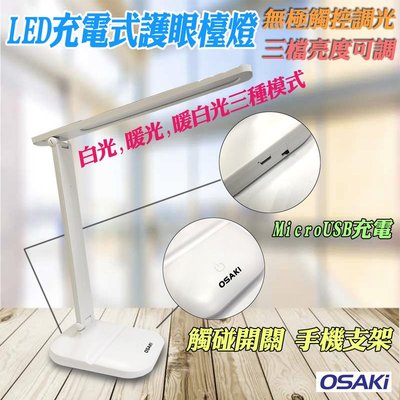 OSAKI 無線檯燈 OS-TD617 充電式 LED 護眼檯燈 不閃屏 USB充插兩用 觸控式調光 三檔亮度可調