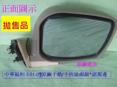 中華福利卡FREECA 2001-02年貨車箱型車原廠新品後視鏡[副駕邊]庫位1F4-2 拋