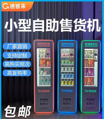 小型自動售貨機檳榔無人智能販賣商用24小時飲料零食自助售賣機_趣多多