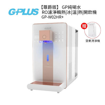 【G-PLUS】尊爵版GP純喝水RO濾淨瞬熱冰溫熱開飲機 GP-W02HR+ 送美寧空氣清淨機JR-360ACC