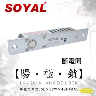 昌運監視器 SOYAL AR-1201A 斷電開 嵌入式 陽極鎖 鎖具 以新版AR-1207A-36出貨