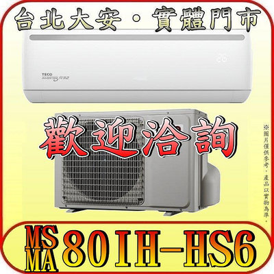 《三禾影》TECO 東元 MS80IH-HS6 / MA80IH-HS6 頂級系列 變頻冷暖分離式冷氣
