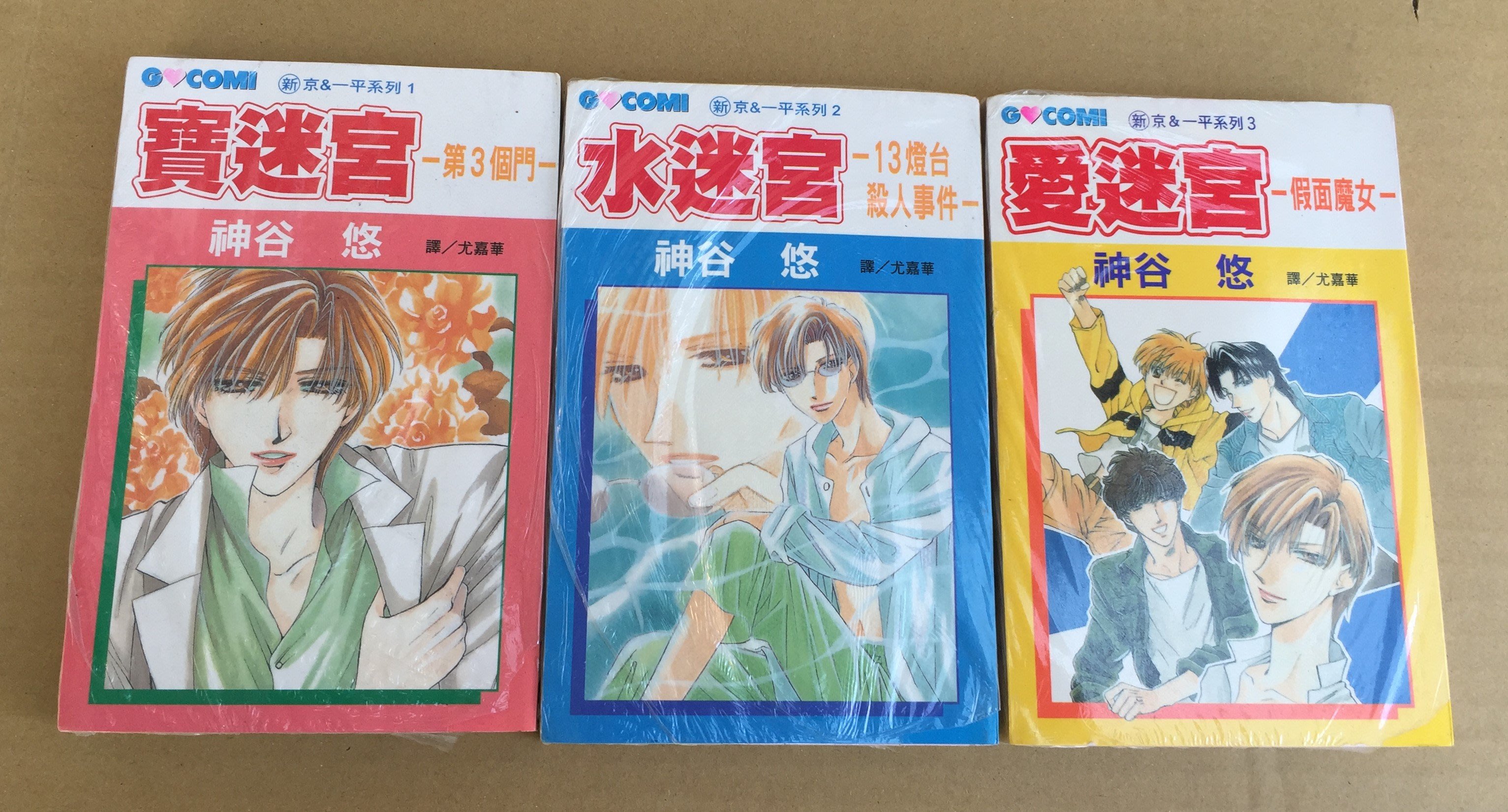 101書酷 寶迷宮 水迷宮 愛迷宮 新京 一平系列共3本 神谷悠 未拆封特價小本漫畫 長鴻出版 Yahoo奇摩拍賣