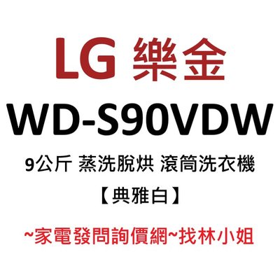 LG樂金 9kg 典雅白 WiFi 蒸洗脫烘 蒸氣洗衣 AI智慧直驅變頻 滾筒式 洗衣機 WD-S90VDW