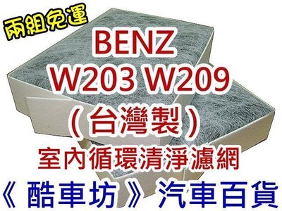 《 酷車坊 》室內循環 活性碳冷氣清淨濾網(厚碳)【 BENZ 賓士W203 W209 】另 空氣濾芯 機油芯