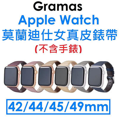 免運~【原廠盒裝】GRAMAS APPLE Watch 42/44/45/49mm 莫蘭迪仕女真皮錶帶