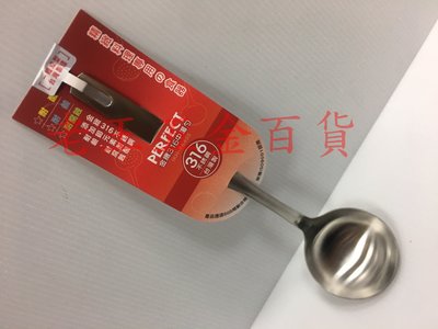 [老王五金] 理想牌 金緻 316 不銹鋼 中湯杓 勺子 杓子 PERFECT 理想 金致 台灣製 湯匙 大湯匙
