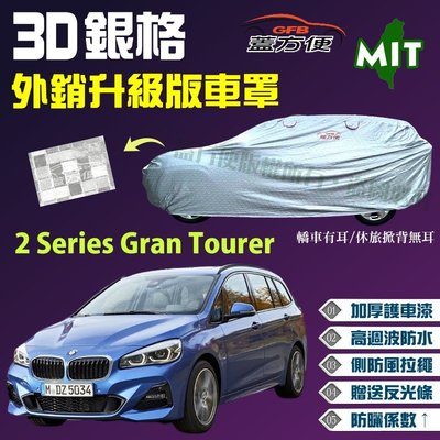 【蓋方便】3D銀格（4WD-L。免運）加厚台製外銷版防水耐曬現貨車罩《BMW》2 Series Gran Tourer