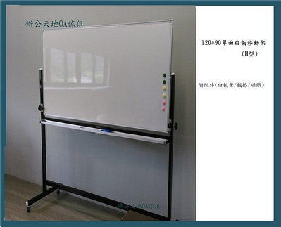 【辦公天地】H型120*90移動式白板活動架+單面白板(整組)含組裝,新竹以北都會區免運費