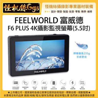 怪機絲 6期含稅 FEELWORLD 富威德 F6 PLUS 4K專業攝影監視螢幕 5.5吋 HDMI 相機 錄影 監看