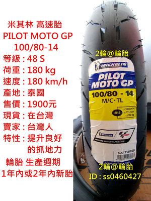 米其林 PILOT MOTO GP 100/80-14 100/80-17 輪胎 高速胎