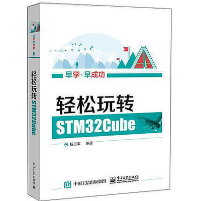輕鬆玩轉STM32Cube 楊百軍 簡體書 (290元)