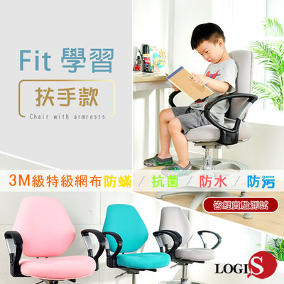 現代 抗菌扶手款守護成長椅 兒童學習椅 SGS & LGA認證 3M級特級網布 太空記憶泡棉 SS800D