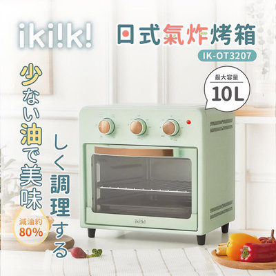 ikiiki 伊崎 10L 日式氣炸烤箱 IK-OT3207 氣炸烤箱 烤箱 (W55-0020)
