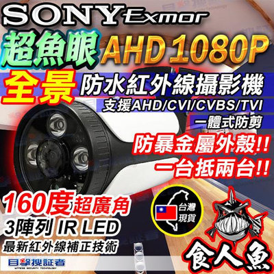 目擊者 AHD 1080P 160度 SONY 2MP全景 超廣角 紅外線攝影機 防暴 魚眼