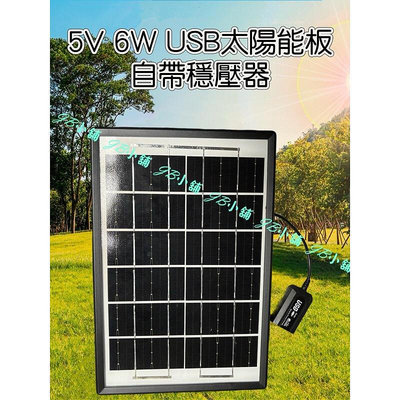 廠家出貨太陽能板 6W USB 穩壓 供電 戶外水池打氣 5V水泵 手機充電 登山露營手機 充電 戶外太陽能版