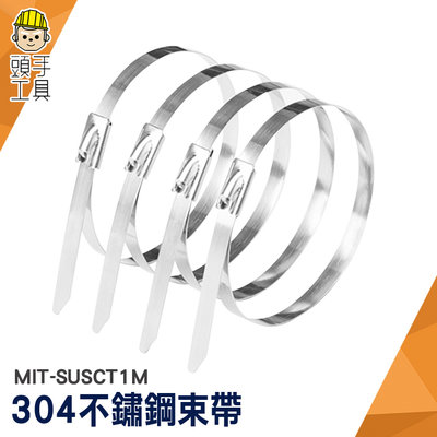 頭手工具 白鐵束帶 不銹鋼束帶 不銹鋼扎帶 固定帶 綁帶 束箍 1000x4.6mm MIT-SUSCT1M