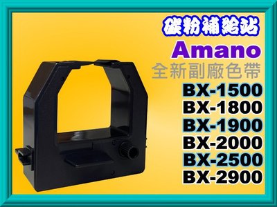 碳粉補給站【附發票】Amano BX-2500/BX-2900/BX2500/BX2900打卡鐘/色帶/墨水