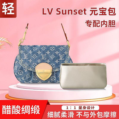內膽包 包包內袋適用LV Sunset丹寧牛仔元寶包醋酸綢緞內膽包收納整理內襯袋撐形