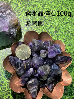 水晶碎石 紫水晶 黑瑪瑙 消磁 淨化 DIY聚寶盆 居家風水擺設 100公克