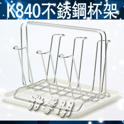 *甜馨閣*【K840不銹鋼杯架】台灣製造~瀝水架//附滴盤/桌上型