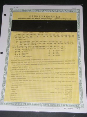 【愛郵者】〈空白活頁卡〉90年 台灣早期生活用具-農具 直接買 / 特424(專424) EL90-8