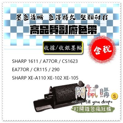 [開鼠購] 含稅 SHARP XE-A102 A110 XE105 CS1623  EA77OR CR115 墨球 墨輪