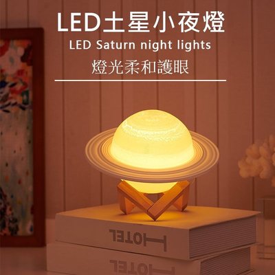 FuNFang_情人節禮物 交換禮物 LED土星小夜燈 檯燈 USB小夜燈