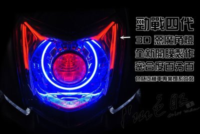 [色胚][桃園 新竹] [勁戰四代專用] 遠近魚眼 COB光圈 天使眼 3D惡魔角燈 35WHID