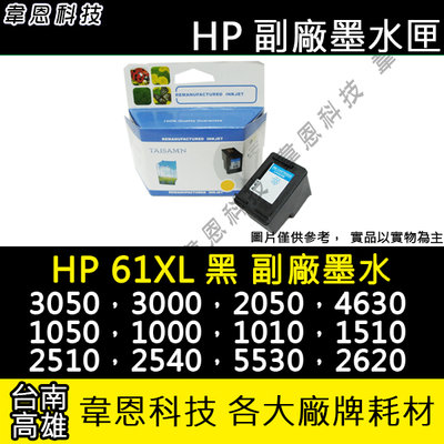 【韋恩科技-高雄-含稅】HP 61XL 黑色 環保墨水匣 3050、2540、2620、3050、4500、4630
